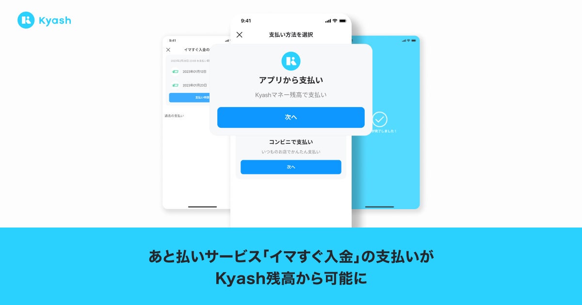 デジタルウォレットアプリ「Kyash」、あと払いサービス「イマすぐ入金」の支払いがKyash残高から可能に