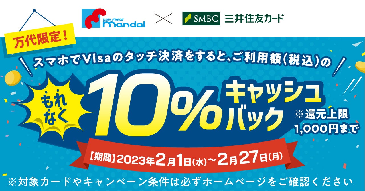 三井住友カード、「万代限定！スマホでVisaのタッチ決済をするとご利用額の10％キャッシュバックキャンペーン」を実施