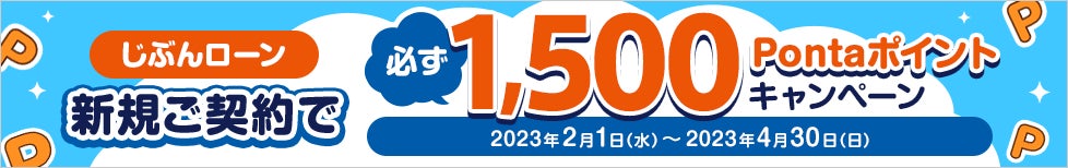 「じぶんローン 新規ご契約で必ず1,500Pontaポイントキャンペーン」実施