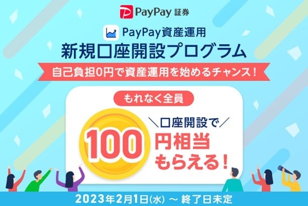 PayPay 資産運用「新規口座開設プログラム」スタート
