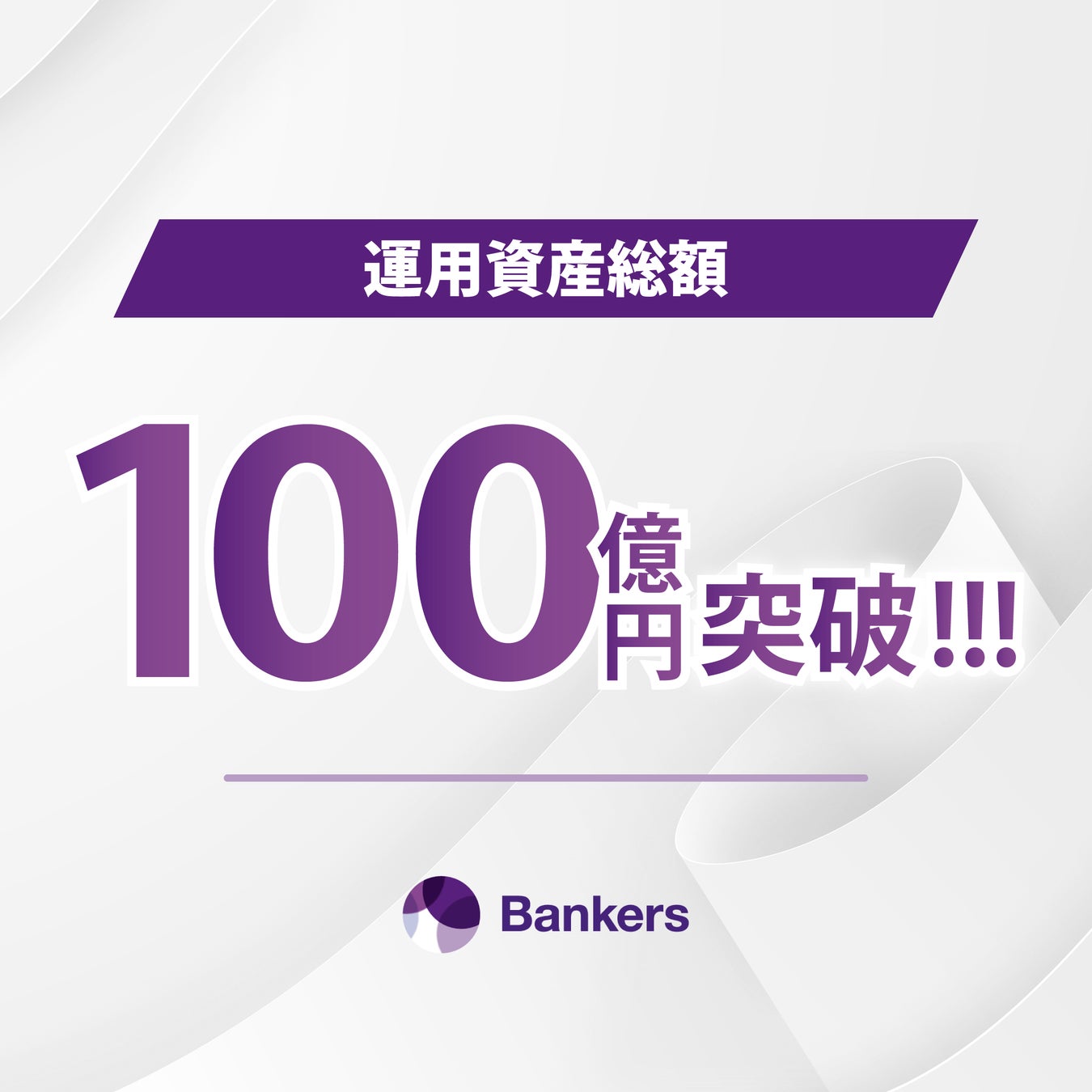 「Bankers（バンカーズ）」融資型ファンドの運用資産総額100億円突破！記念キャンペーンも開催決定
