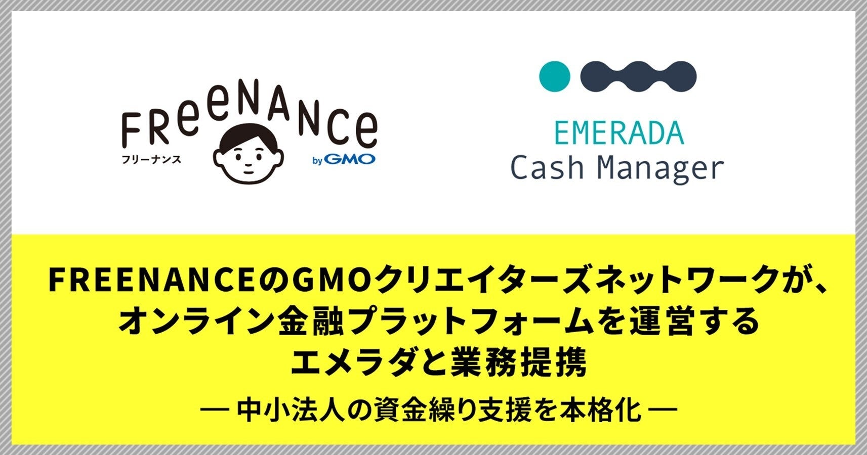 「FREENANCE byGMO」のGMOクリエイターズネットワークが、オンライン金融プラットフォームを運営するエメラダと業務提携【GMOクリエイターズネットワーク】