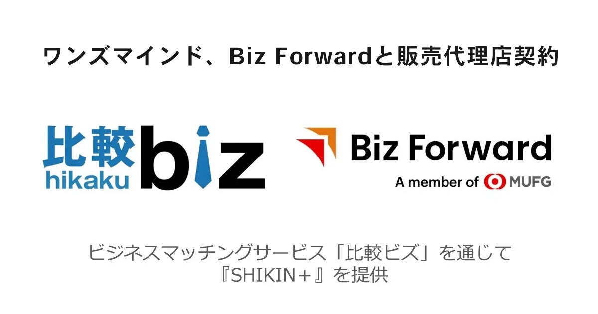 株式会社ワンズマインド、Biz Forwardと販売代理店契約を締結 ～ビジネスマッチングサービス『比較ビズ」を通じて『SHIKIN＋』を提供～