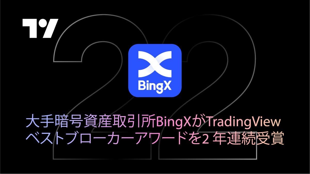 大手暗号資産取引所BingXがTradingViewベストブローカーアワードを2年連続で受賞