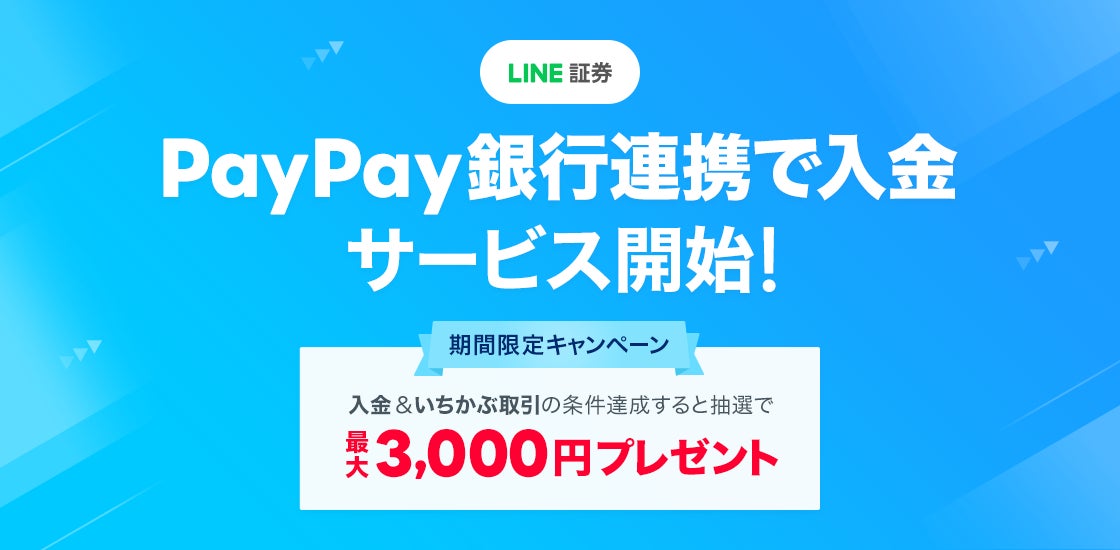 LINE証券、リアルタイム口座振替サービス「PayPay銀行連携で入金」の提供を開始！