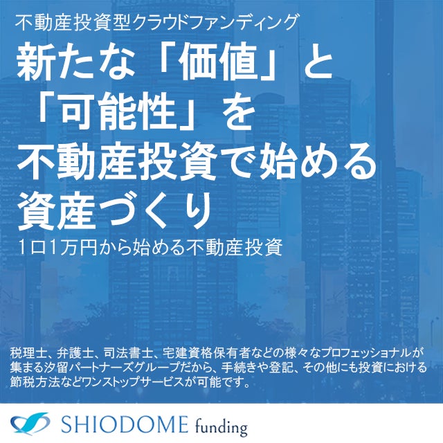 ‘みんなでシェアファンド3号’商品の優先出資募集枠が満口になりましたので、受付終了しました事をお知らせいたします。