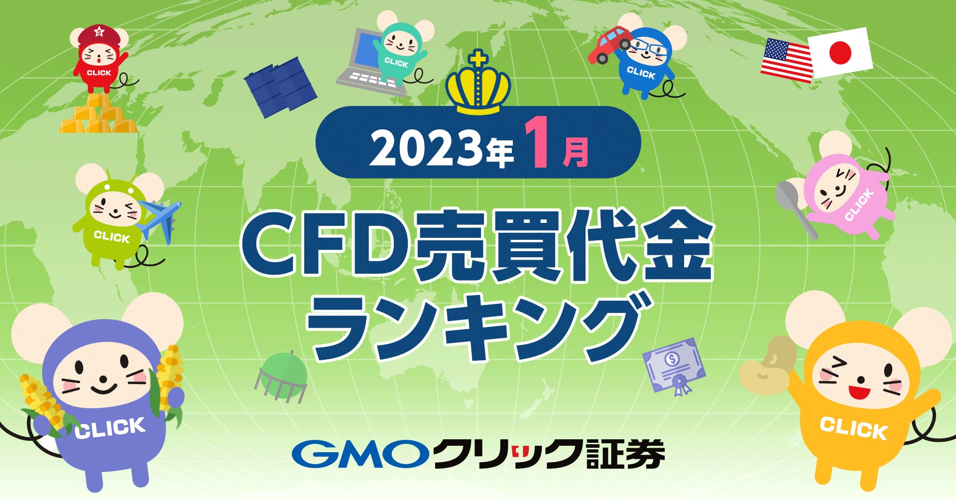 GMOクリック証券：2023年1月CFD売買代金ランキングを発表