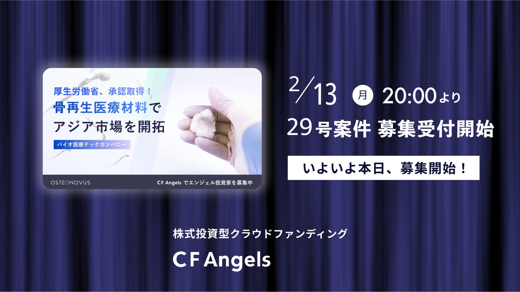 株式投資型クラウドファンディング「CF Angels」、本日2月13日(月) 20:00より第29号プロジェクト募集開始