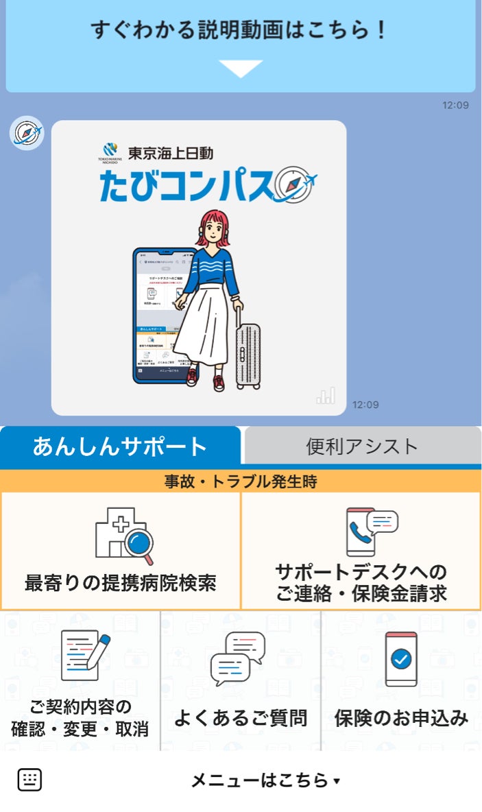 海外旅行専用　LINE公式アカウント「東京海上日動　たびコンパス」の提供開始