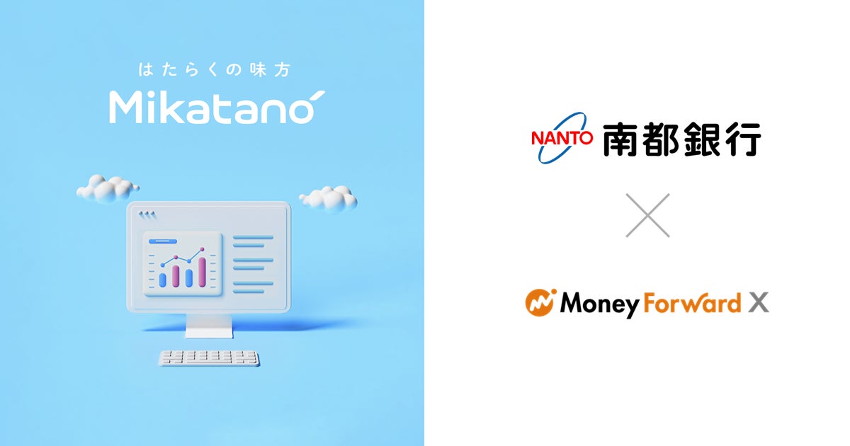 Money Forward X、南都銀行を通じて業務DXサービス『Mikatano』シリーズを提供