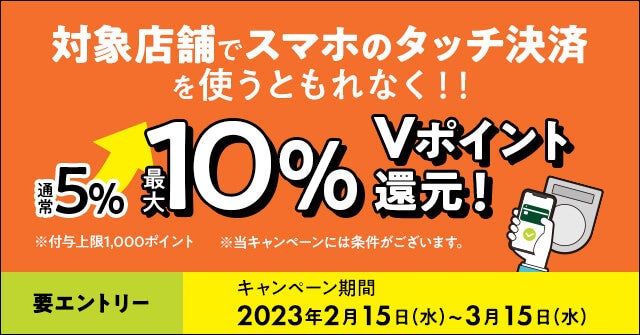 三井住友カード、対象飲食店限定で「スマホのタッチ決済でVポイント最大10％還元！」キャンペーンを実施