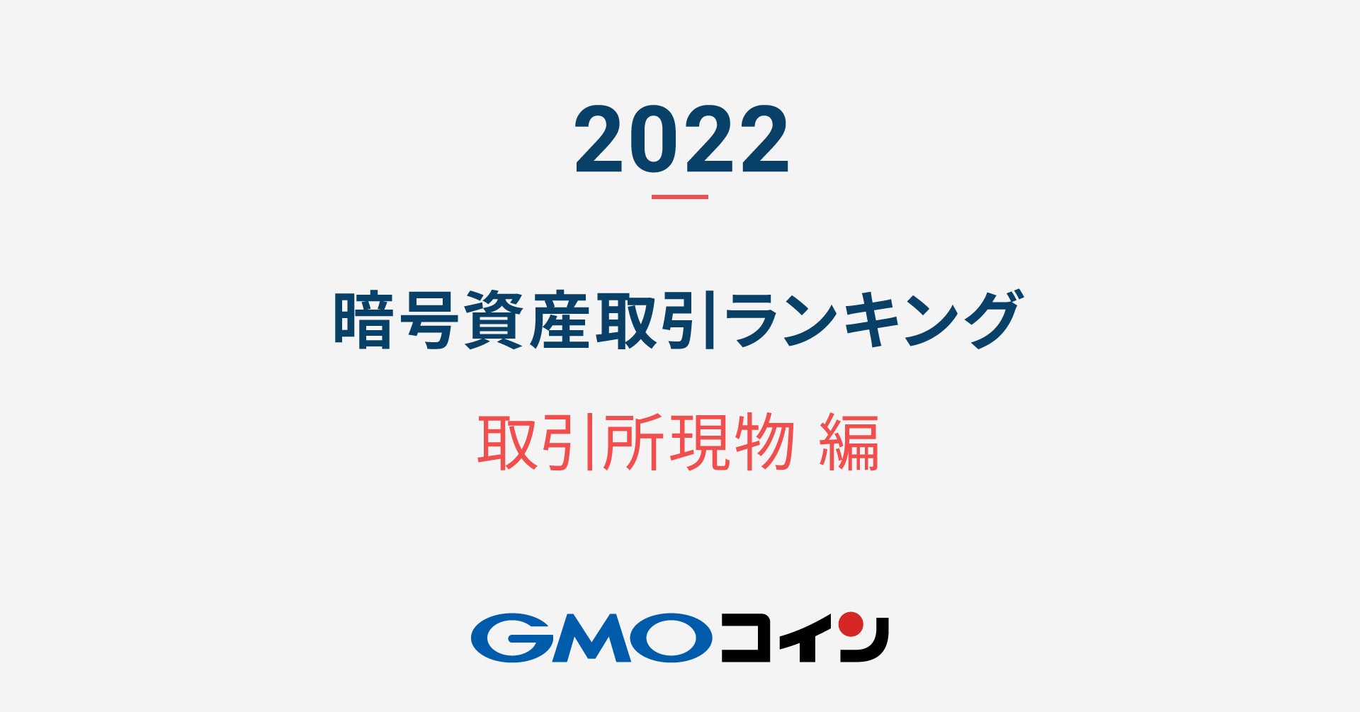 暗号資産取引のGMOコイン：【2022年】暗号資産 取引ランキング（取引所現物編）