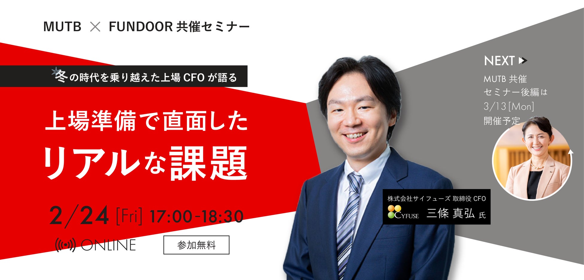 【2/24(金)】三菱UFJ信託銀行とFUNDINNOが、スタートアップの躍進に向けてIPOセミナーを開催