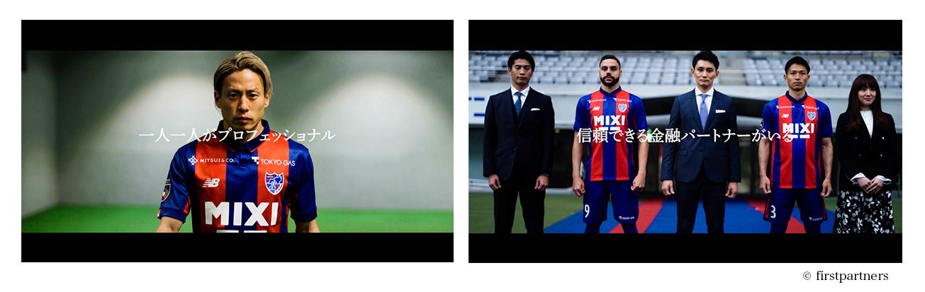 ファーストパートナーズとサッカークラブ『FC東京』のコラボCMを2023年2月18日(土)より放映開始