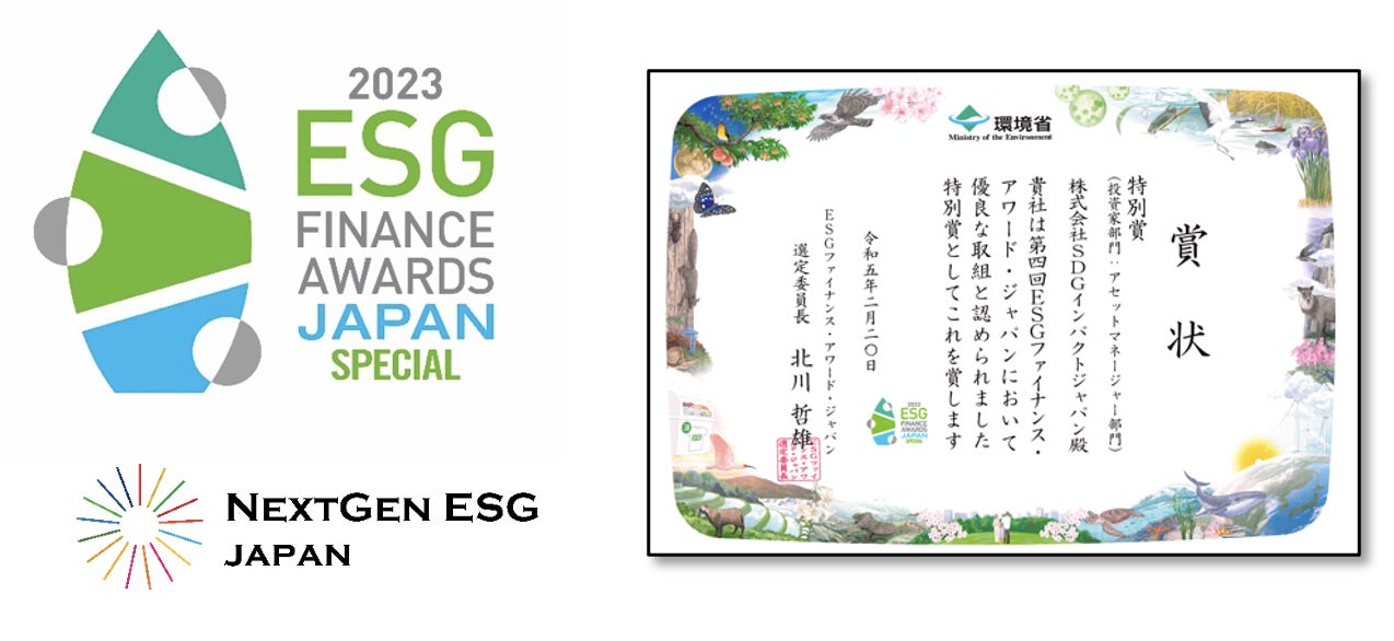 環境省第４回「ESGファイナンス・アワード・ジャパン」投資家部門 特別賞受賞に関するお知らせ