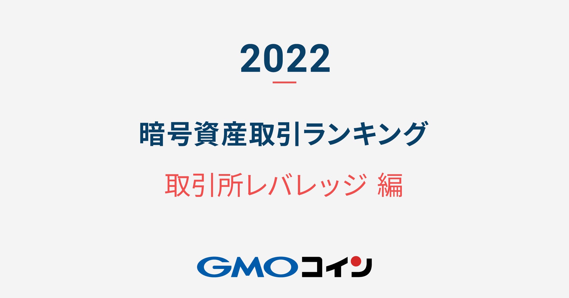 暗号資産取引のGMOコイン：【2022年】暗号資産 取引ランキング（取引所レバレッジ編）