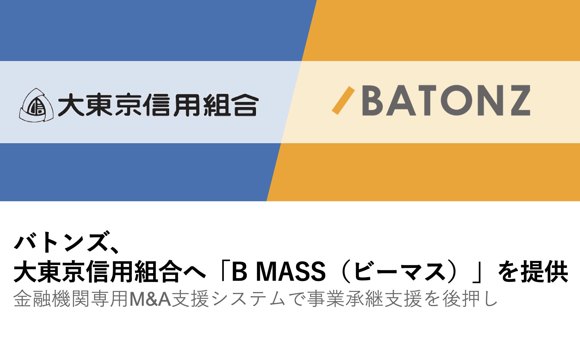 バトンズ、大東京信用組合へ「B MASS（ビーマス）」を提供
