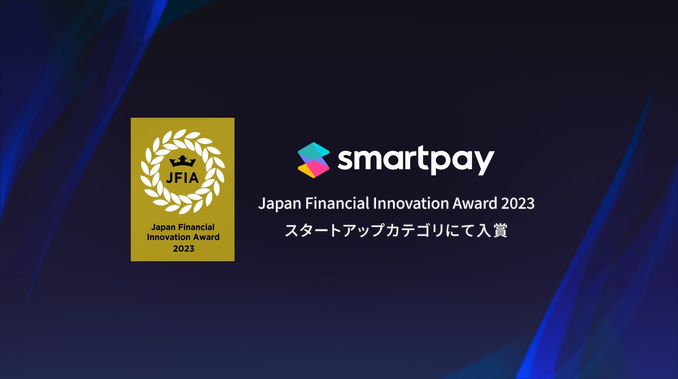 Smartpay、「Japan Financial Innovation Award 2023」を受賞