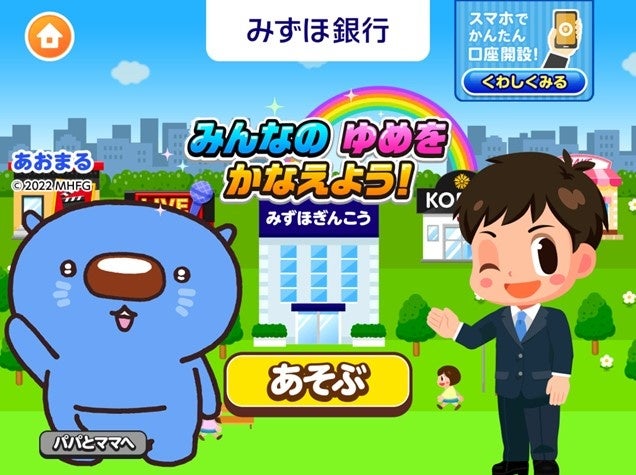 みずほ銀行の新ゲーム「みんなのゆめをかなえよう！」子ども向け社会体験アプリ『ごっこランド』に本日より提供開始