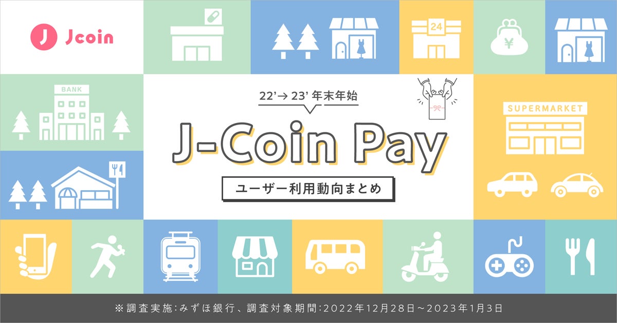 【みずほ銀行】キャッシュレス決済サービス『J-Coin Pay』年末年始ユーザー利用動向まとめ