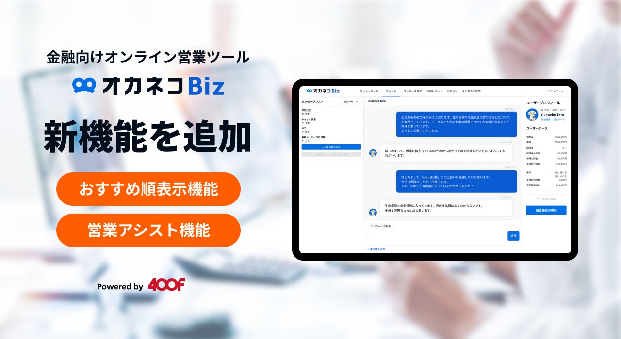 金融オンライン営業ツール『オカネコBiz』が顧客発見と自動でメッセージを送る新機能「おすすめ順表示」「営業アシスト」の提供を開始