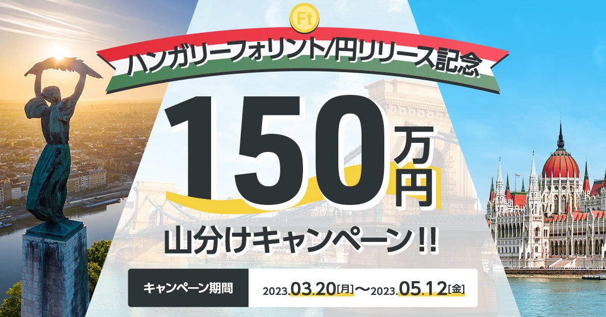 【みんなのFX】【LIGHT FX】「ハンガリーフォリント/円リリース記念 150万円山分けキャンペーン！！」を開催