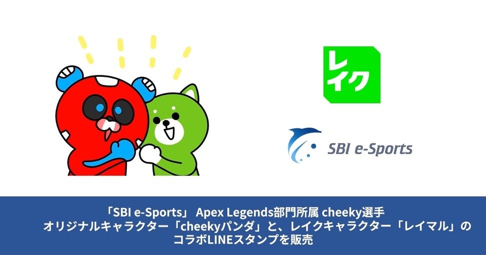 レイクがサポートする「SBI e-Sports」 Apex Legends部門所属 cheeky選手オリジナルキャラクター「cheekyパンダ」と「レイマル」のコラボLINEスタンプを販売開始