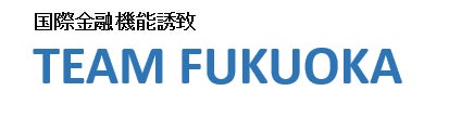 TEAM FUKUOKA誘致企業によるファンドの設立について