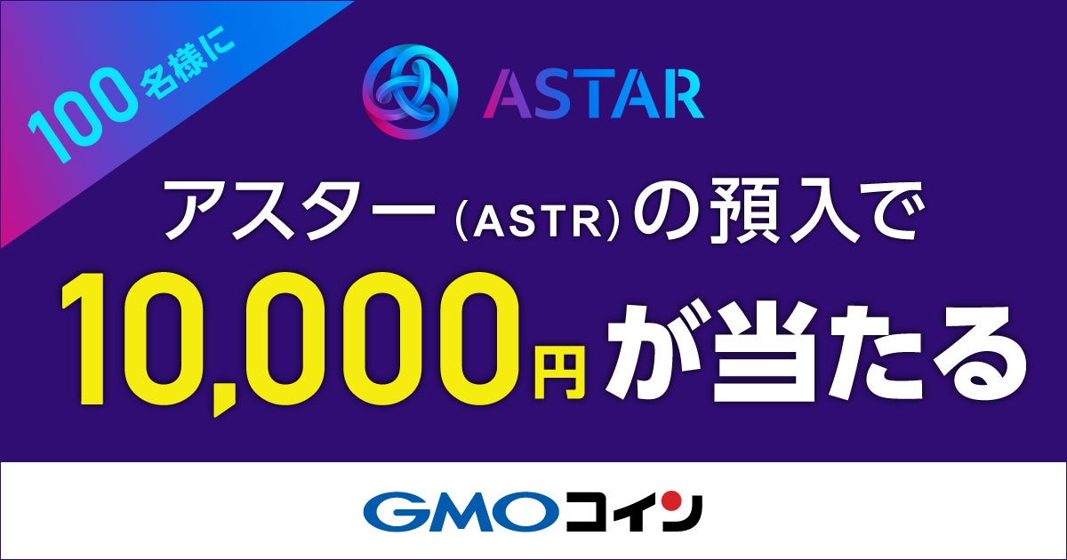 暗号資産取引のGMOコイン：アスター（ASTR）取扱開始記念キャンペーン第二弾！