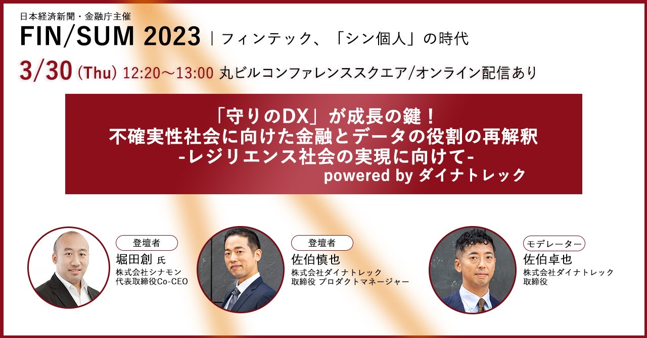 シナモンAI、日本経済新聞・金融庁主催の「FIN/SUM 2023」に登壇