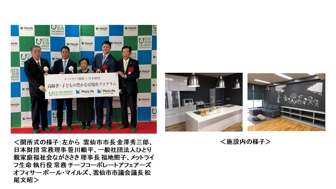 メットライフ財団×日本財団 高齢者・子どもの豊かな居場所プログラム