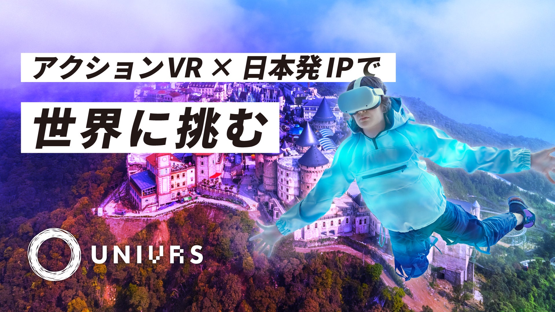 アクションVRゲーム × 日本発IPで世界に挑む「UNIVRS」、イークラウドを通じた資金調達を4月1日に開始