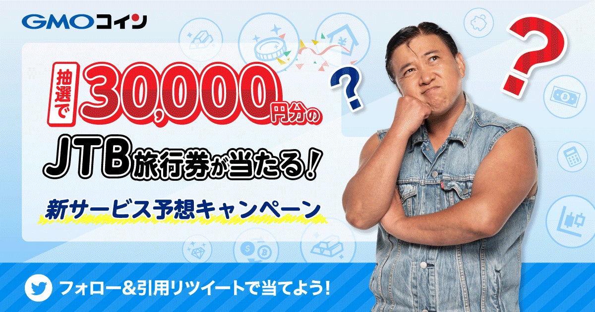 暗号資産取引のGMOコイン：【3万円分のJTB旅行券が当たる！】新サービス予想キャンペーン開催のお知らせ