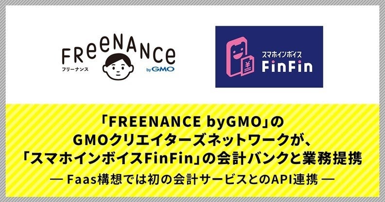 「FREENANCE byGMO」のGMOクリエイターズネットワークが、「スマホインボイスFinFin」の会計バンクと業務提携