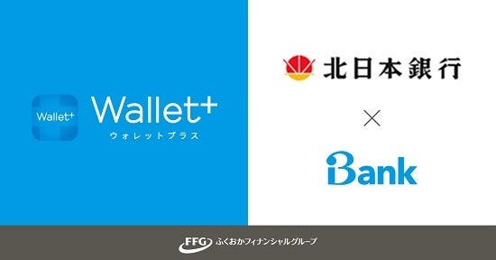 銀行公式アプリ『Wallet+』北日本銀行口座利用者向けサービス開始のお知らせ-マネーサービスから広がる地域金融機関プラットフォームの展開 –