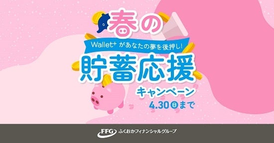 – 銀行公式無料アプリ『Wallet+』-「春の貯蓄応援」キャンペーンの実施について