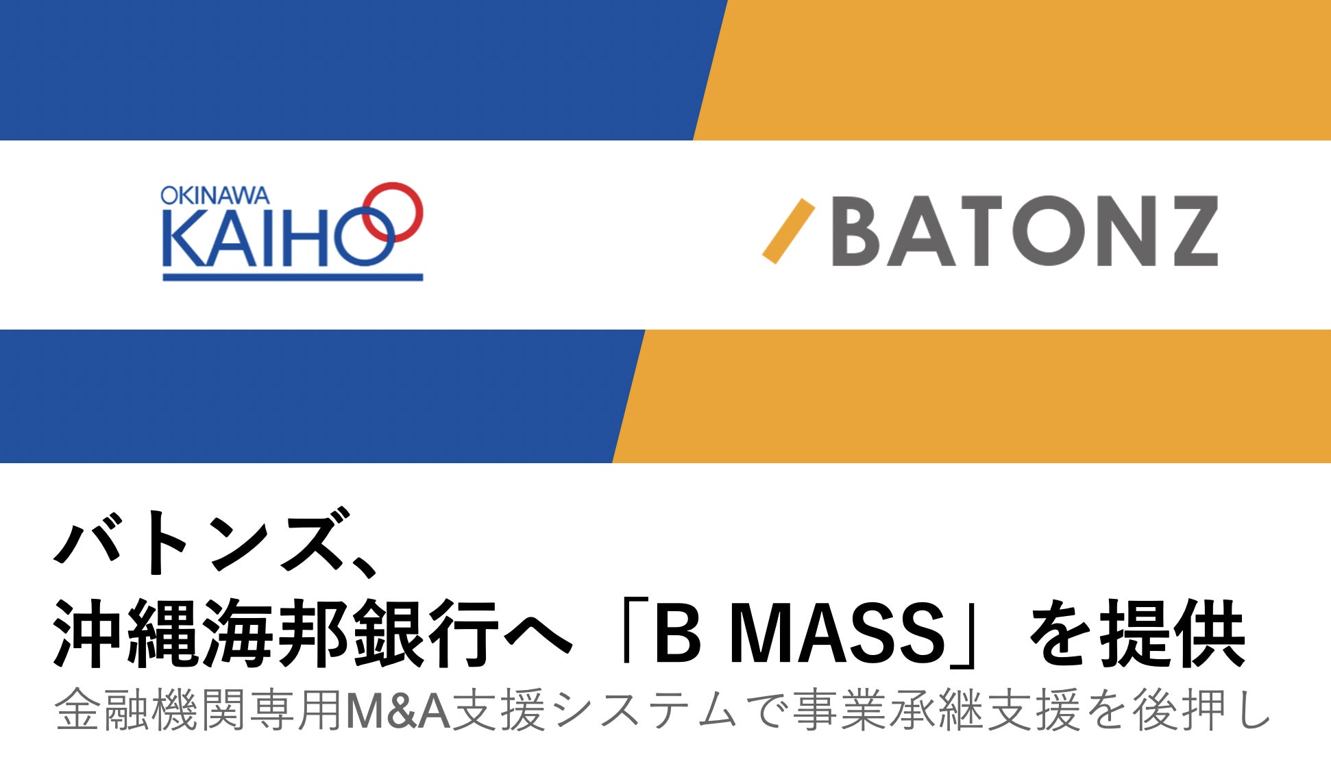 バトンズ、沖縄海邦銀行へ「B MASS（ビーマス）」を提供