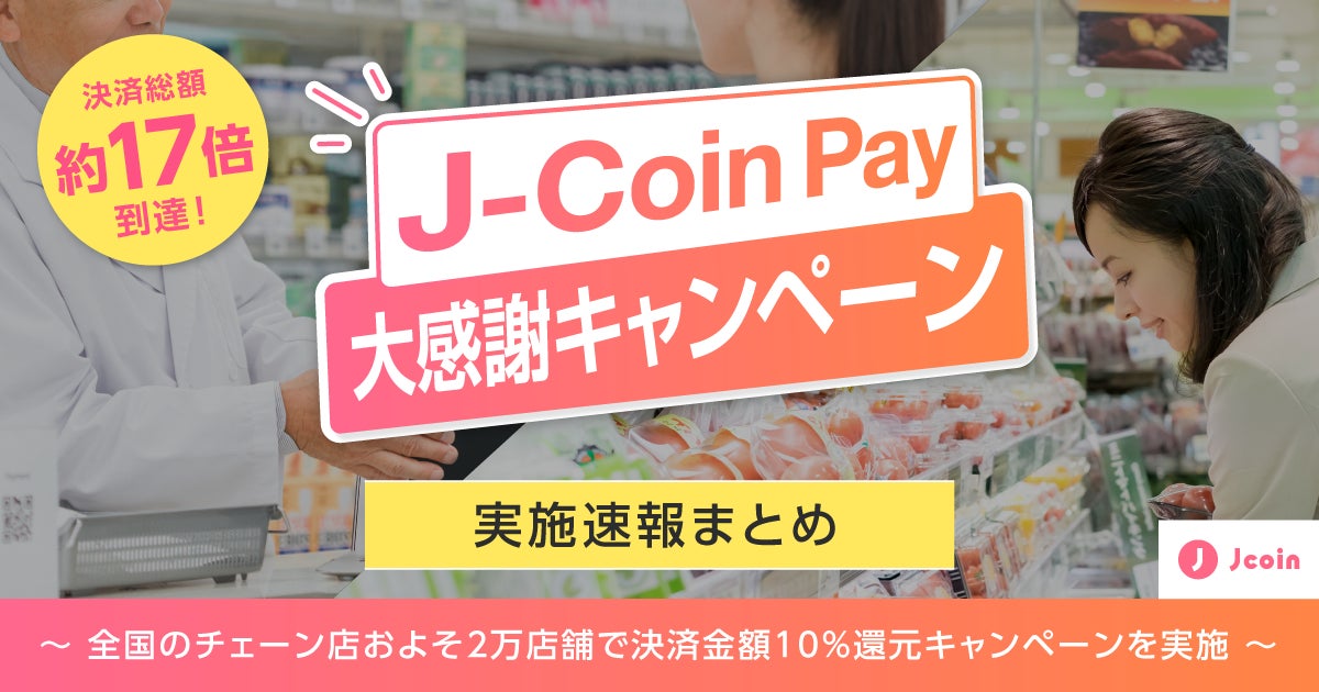 【みずほ銀行】 「J-Coin Pay大感謝キャンペーン」実施速報まとめ