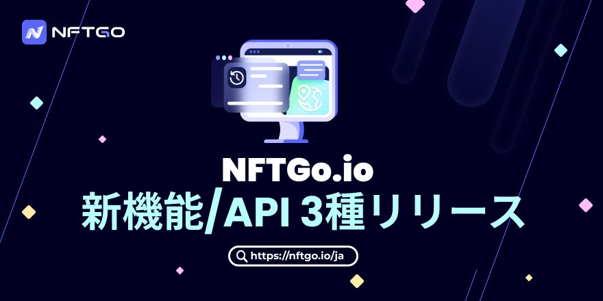 NFTGo 新機能/APIを3種をリリース、データを基にした分析指標でNFTエコシステムの拡大へ