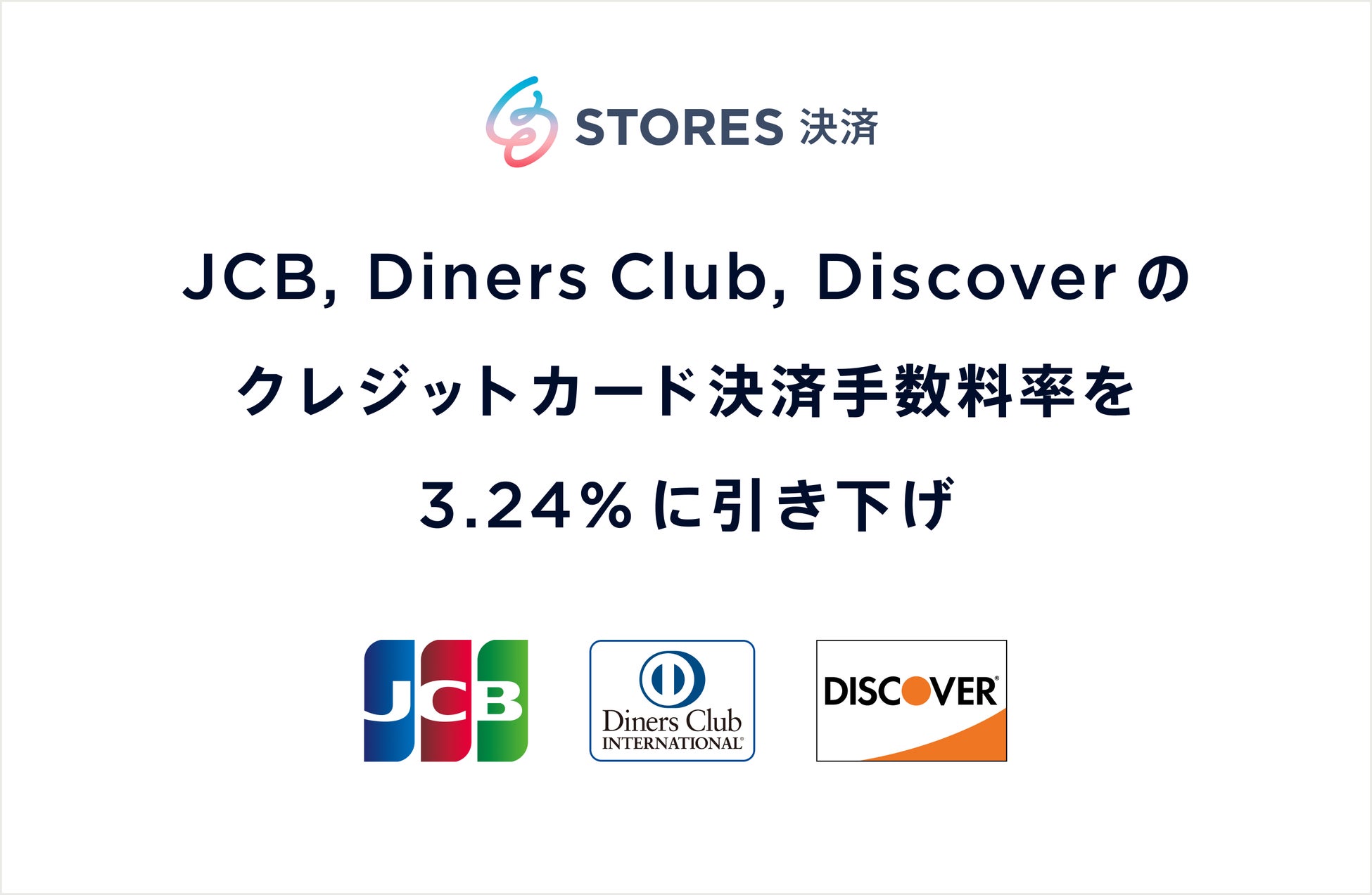 STORES 決済、JCB・Diners Club・Discover のクレジットカード決済手数料率を 3.24% に引き下げ