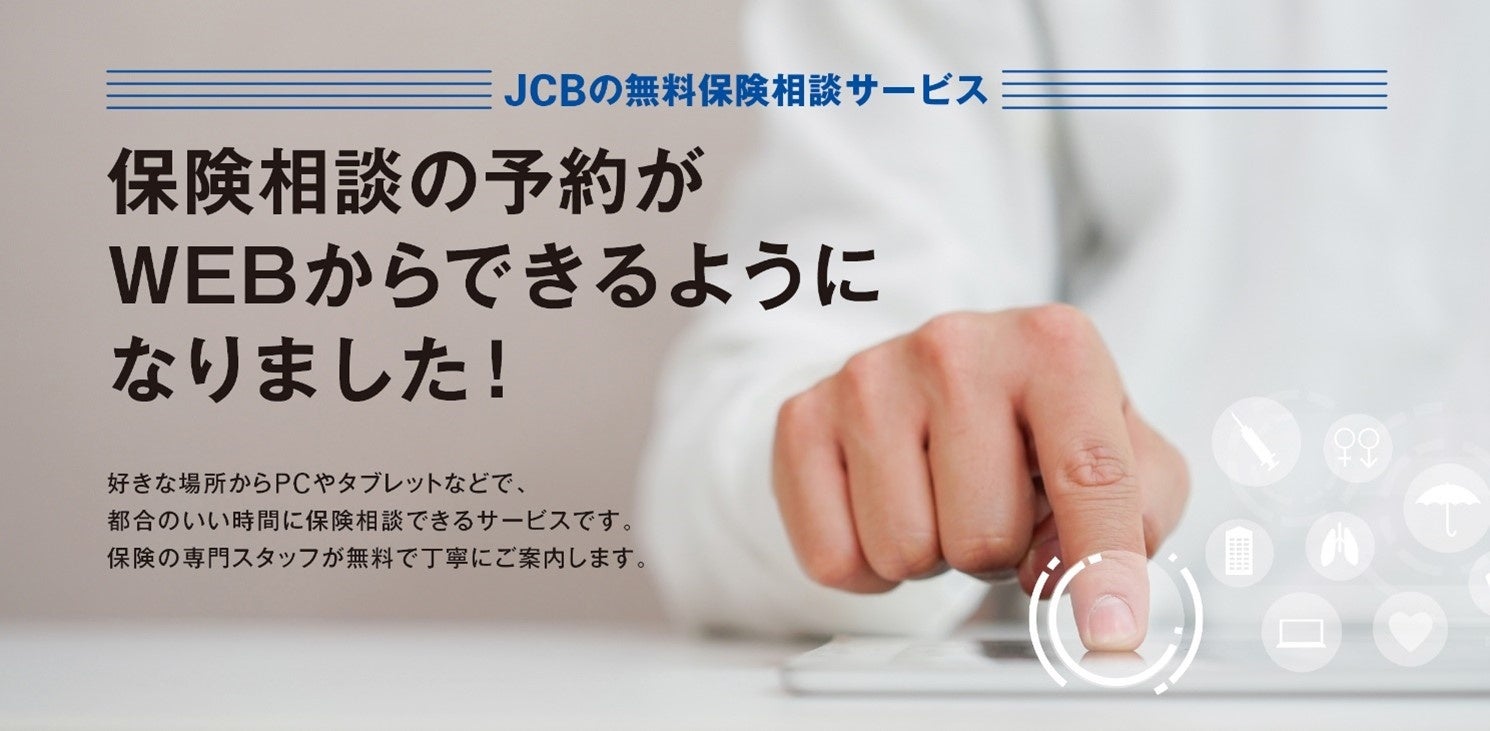 「JCBカードのおすすめ保険サイト」のリニューアルを実施