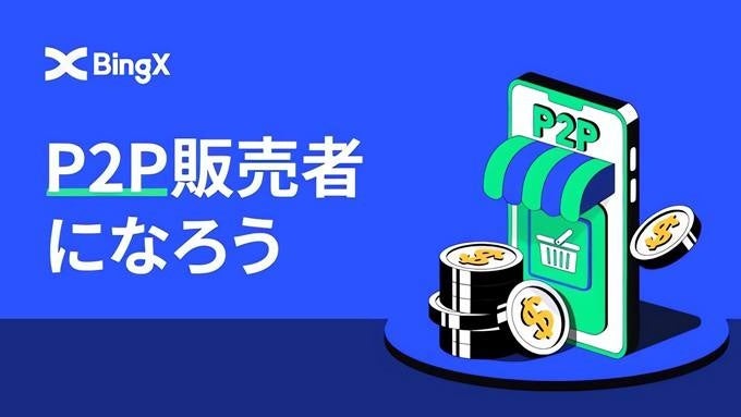 【暗号資産取引所 BingX】P2Pマーチャント募集中