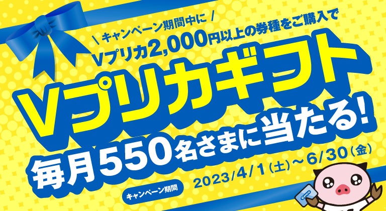 【Vプリカアプリ会員限定】抽選で毎月550名さまに最大10,000円分のＶプリカギフトが当たる！