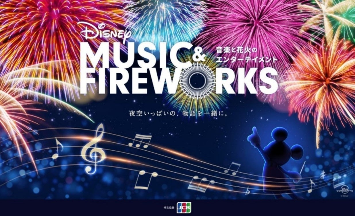 JCB、ディズニーの世界へ没入できる新イベント「Disney Music & Fireworks」と「ディズニー・アニメーション・イマーシブ・エクスペリエンス」へ協賛