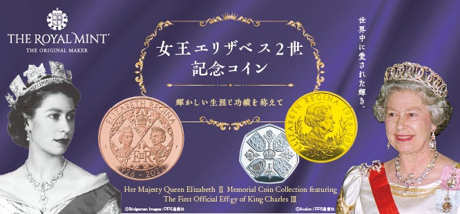 「女王エリザベス２世記念コイン」の予約販売について