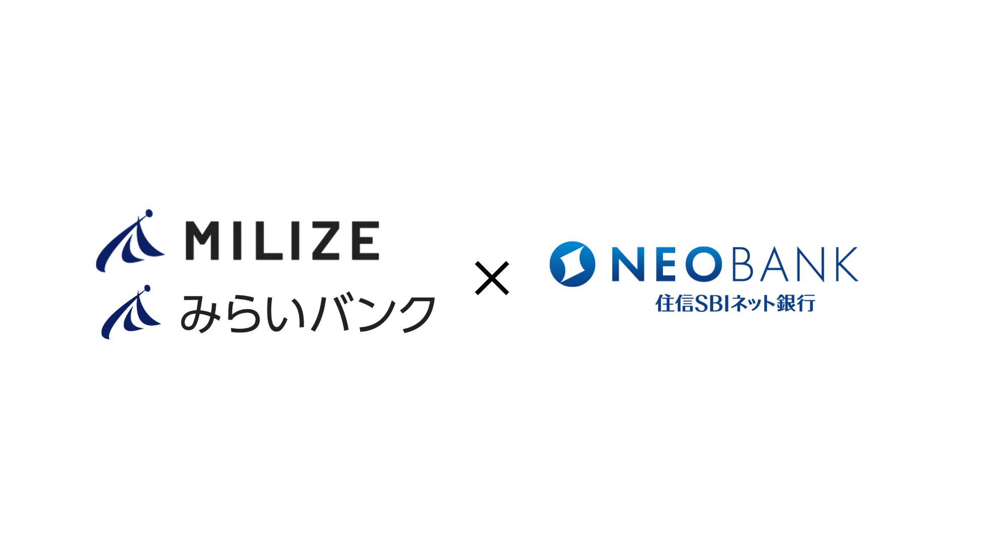 AI とFintech のMILIZEが持つ金融ソリューションと住信SBIネット銀行のBaaSを融合した新たな取り組みのスタート