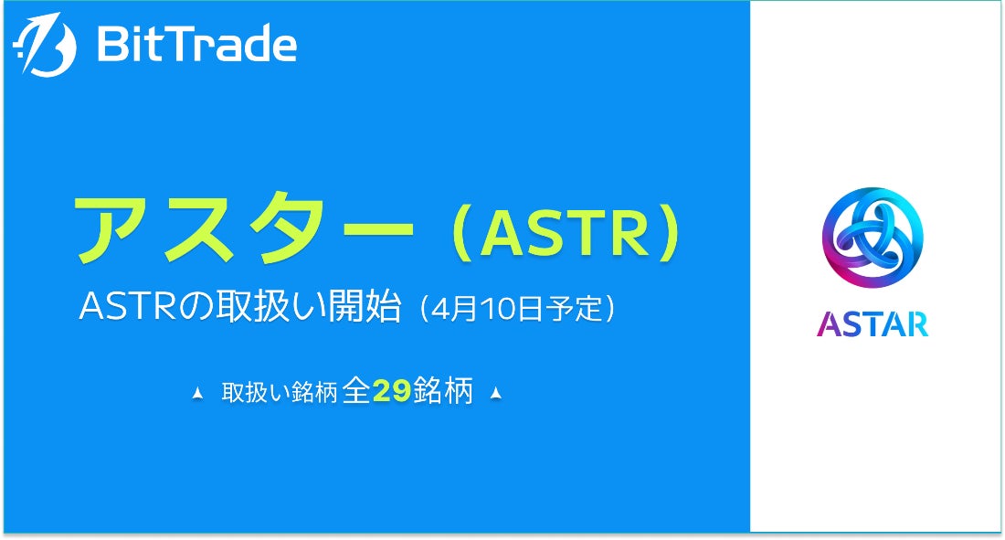 取扱い暗号資産銘柄数国内No.1*のビットトレード、 アスター（Astar : ASTR）の取扱い開始に関するお知らせ