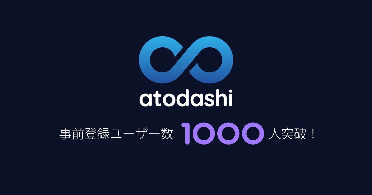 atodashi、ユーザー数が1,000人を突破！