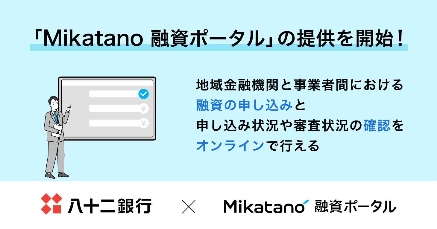 Money Forward X、融資に関わる手続きをオンラインで行える『Mikatano 融資ポータル』の提供を開始