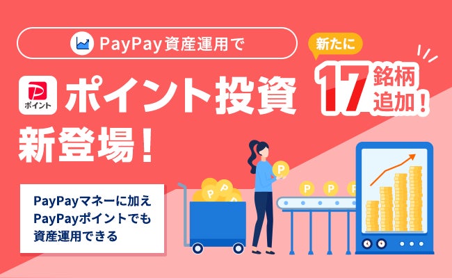 「PayPay資産運用」でPayPayポイントでの買付が可能に